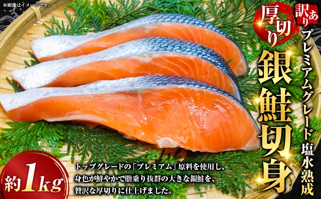 
                  【 訳あり 】 プレミアムグレード 塩水熟成 厚切り 銀鮭切身 約1kg 銀鮭 鮭 サケ さけ シャケ 魚介 魚介類 魚 魚類 海鮮 おかず 晩酌 小分け 冷凍
                