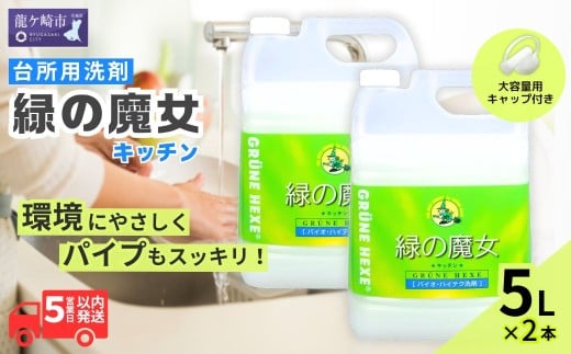 食器洗剤 排水口もスッキリ 緑の魔女 キッチン 5L (5L×2) |  食器用洗剤 台所食器洗剤 食器 洗剤 食器用 台所用洗剤 台所洗剤 液体洗剤 食器用液体洗剤 キッチン用洗剤 キッチン パイプ パイプクリーナー 排水口 環境配慮 植物由来 天然素材 ヤシ油 エコ 環境にやさしい 油汚れ 詰め替え大容量 大容量用キャップ付き  除菌 防臭 ギフト 洗浄力 茨城県 龍ケ崎市