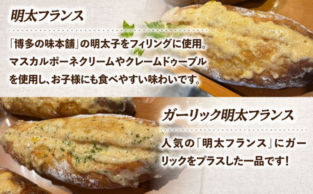 【博多の味本舗の明太子を堪能！】明太子パンセット 計4種＜博多の味本舗＞那珂川市[GAE061]