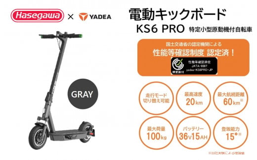【特定小型原付モデル】公道走行が可能な電動キックボード KS6 PRO グレー【ハセガワモビリティ×YADEA】（550-3）