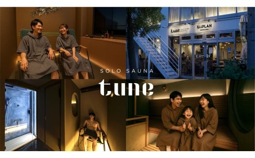 ソロサウナtune：シングル80分無料体験チケット サウナ ソロサウナ 非日常 リラックス シングル 一人 プライベート ととのう 癒し リフレッシュ 東京 新宿 0157-001-S07
