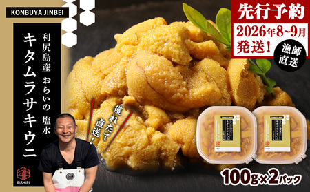 2026年発送予約  利尻島産 塩水ムラサキウニ 100ｇ×2パック  ＜昆布屋神兵衛＞