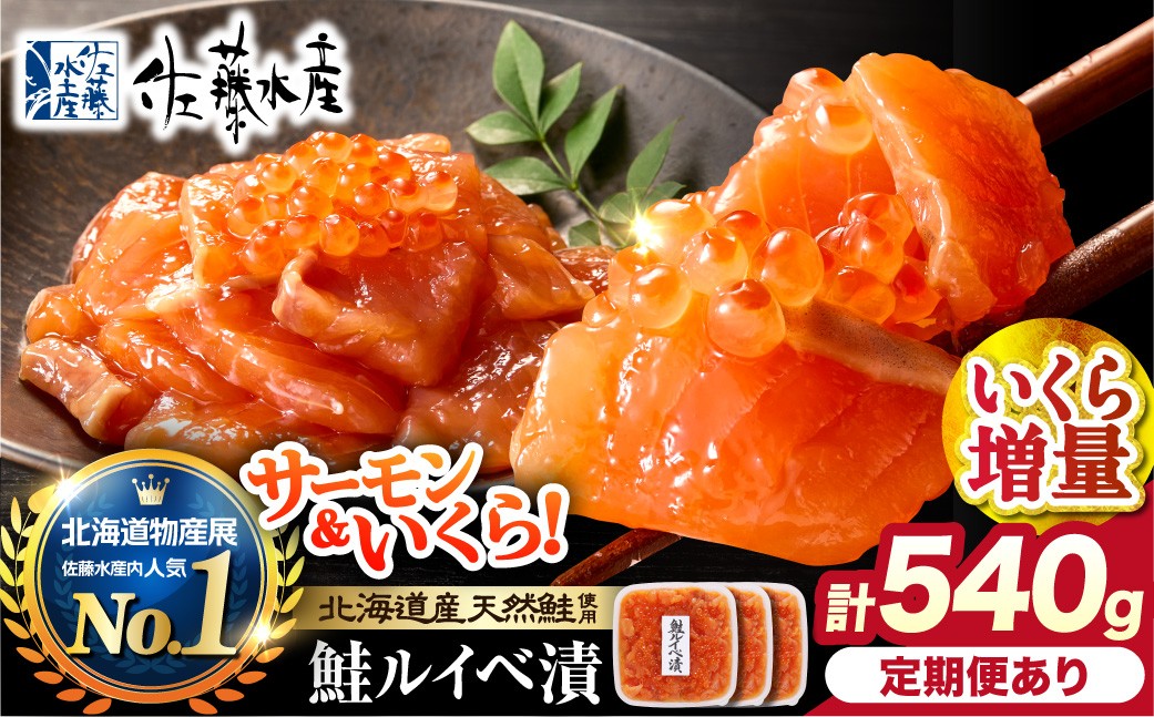 
                  【選べる発送】佐藤水産 いくら増量鮭ルイベ漬 540g（180g×3）｜ふるさと納税 石狩市 さとう水産 北海道 北海道物産展 イクラ いくら増量 いくら醤油漬 鮭ルイベ漬け るいべ るいべ漬け サケ さけ 鮭 人
                
