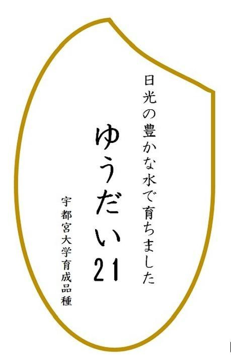 
令和6年産　ゆうだい21　白米10kg（5kg×2袋）
