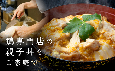 名古屋コーチン 親子丼 8食 鶏三和 おかず 丼 地鶏 チョイめし 高級 お手軽 簡単 レトルト 取り寄せ お取り寄せグルメ ギフト 送料無料 国産 食品 食べ物 ごはんのおとも 冷凍 愛知県 13,