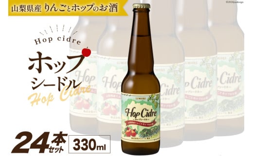 ルミエール ホップシードル 330ml×24本 [株式会社まあめいく 山梨県 韮崎市 20743732] シードル お酒 酒 家飲み 宅飲み 国産 甘口