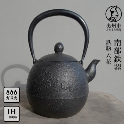 ふるさと納税 奥州市 南部鉄器 鉄瓶 六花 1.0L【村上 怜 作】[Y0128]