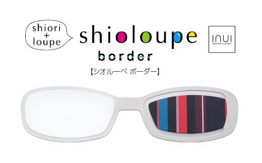 しおり+ルーペ『Shioloupe border　カフェ』［A-00102a］