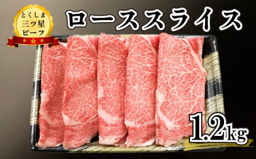 黒毛和牛 国産 牛肉 小分け ロース スライス 1.2kg とくしま三ツ星ビーフ