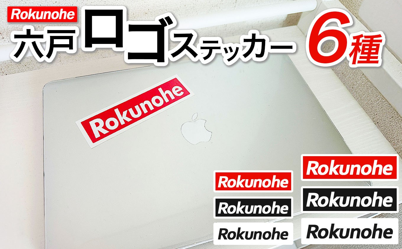 
            H-27 六戸町ステッカー（６枚セット）　
          