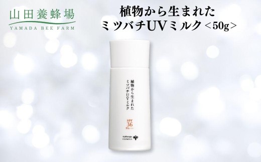 
                  植物から生まれたミツバチUVミルク 50g   【006-a129】【山田養蜂場】
                