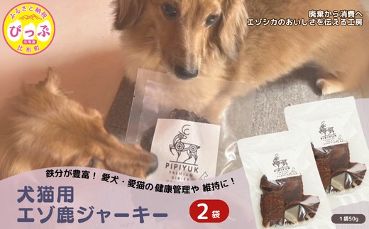 PIPIYUK　犬猫用エゾシカジャーキー　２個