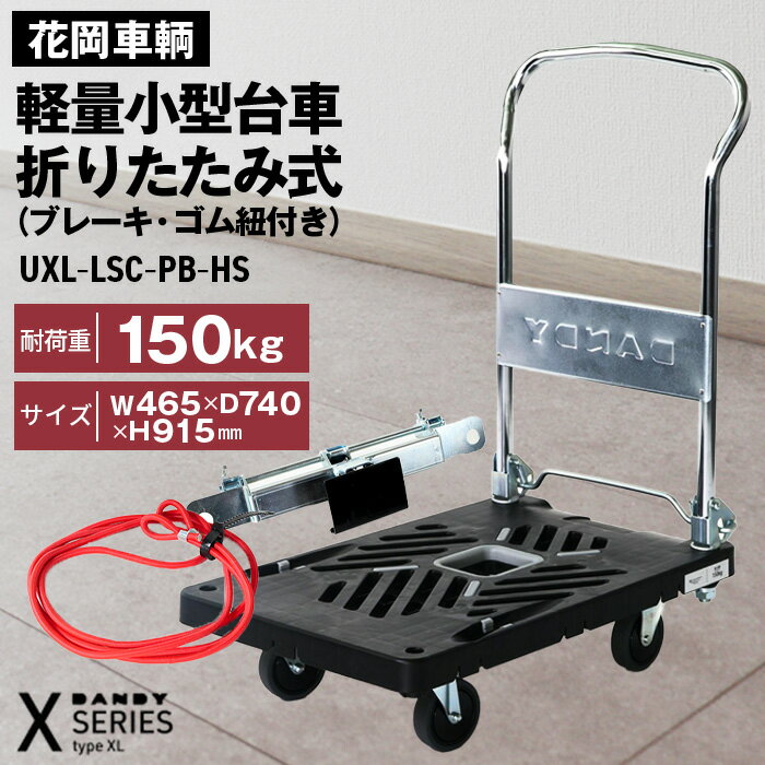 【ふるさと納税】花岡車輌 ダンディ台車 150kg 折りたたみ式（ブレーキ・ゴム紐付き） 軽量 小型 静音 プラスチック製 グレー おしゃれ Xシリーズ typeXL UXL-LSC-PB-HS［No.257］