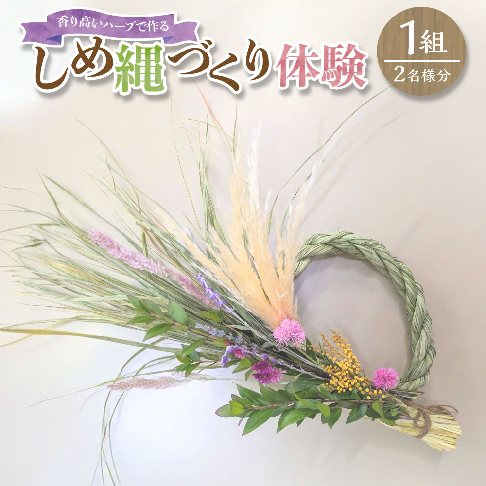 【ふるさと納税】熊本宇土で作られた香り高いハーブで作るオリジナルしめ縄づくり体験（ペア） 【体験期間10月20日～12月14日】 1組2名様分 レモングラス ラベンダー ミモザ マートル しめ縄作り 神棚飾り 正月飾り 装飾 施設利用券 チケット 九州 熊本県 送料無料