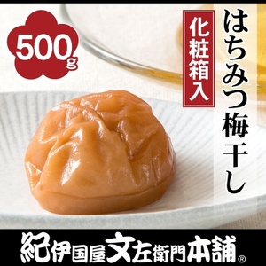 はちみつ梅干し　500g　化粧箱入　紀州南高梅うめぼし　紀伊国屋文左衛門本舗(和歌山県日高町)【1217469】