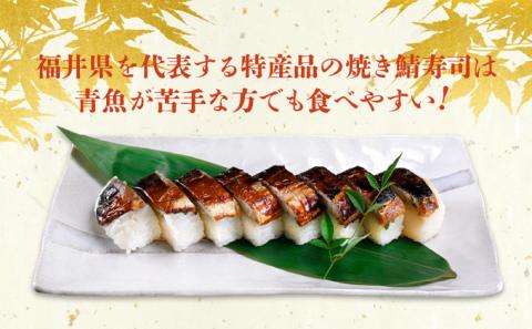 「11月～3月お届け」【鯖寿司】こだわりの焼き鯖寿司 3本セット お寿司 惣菜 和食 地産地消 肉厚 ジューシー 鯖の押し寿司 押し寿司 笹の香り 地元産こしひかり 純米酢