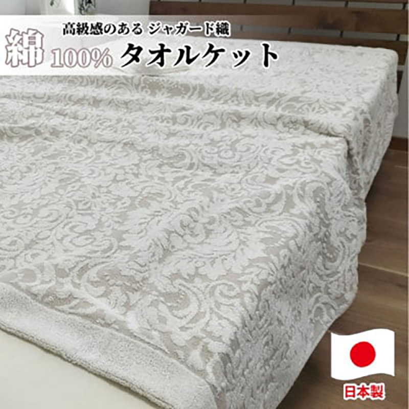 【ふるさと納税】タオルケット シングル 140×190cm ベージュ 国産 ジャガード 織 肌掛け 肌掛け布団 夏掛け 夏掛け布団 肌布団 掛け布団 夏 布団 高級 綿100% 綿100 綿 日本製 寝具 大阪 大阪府 岸和田市　お届け：お申し込み後、3週間程度で順次発送予定
