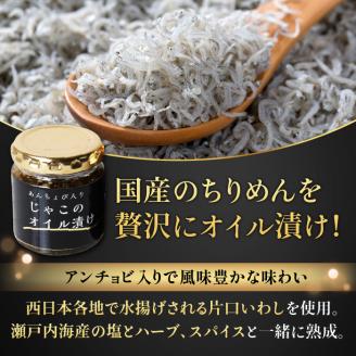 【化粧箱入】あんちょび入りじゃこのオイル漬け80ｇ〈１０本〉セット