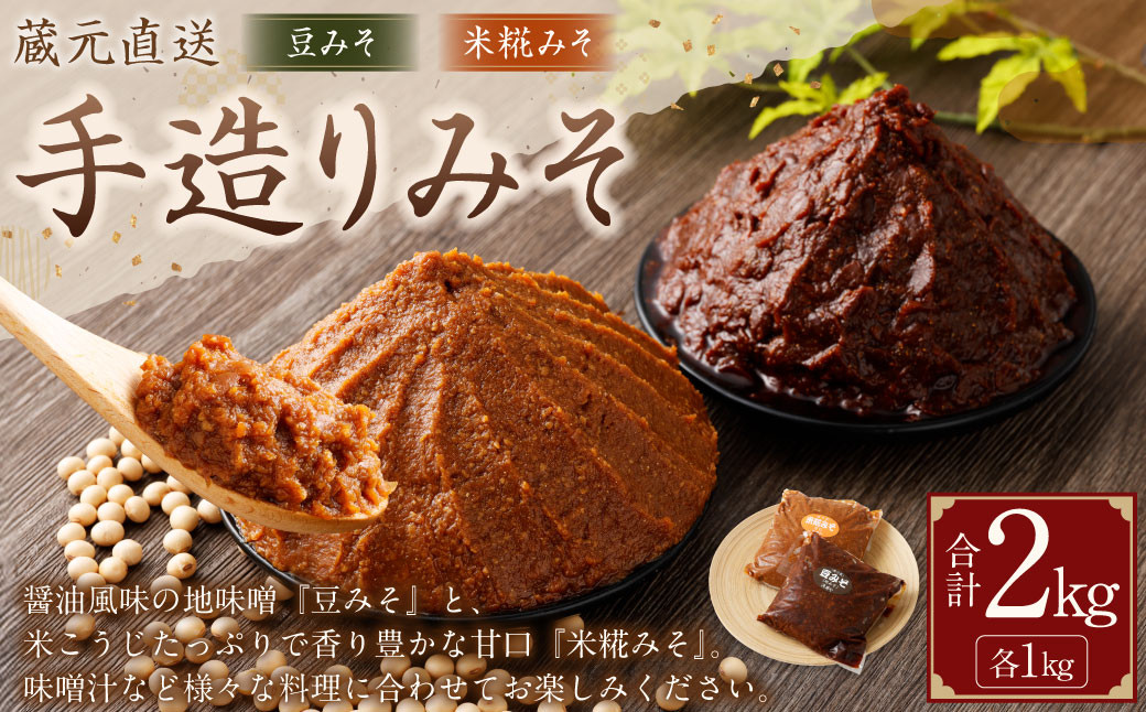 蔵元直送 手造りみそのセット（豆みそ・米糀みそ（甘口） 各1kg）計2kg