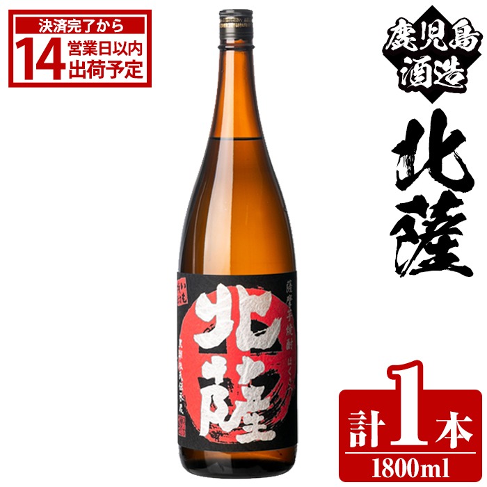 鹿児島酒造「北薩」(1800ml×1本) 国産 芋 黄金千貫 紅さつま 本格焼酎 芋焼酎 お酒 アルコール 父の日 贈答用 ギフト 1升瓶 一升瓶【鹿児島酒造】akn009-08