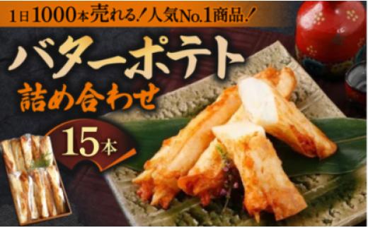 バターポテト詰め合わせ 15本入り さつま揚げ かまぼこ さつまあげ 練り物 すり身 つまみ 詰合せ 惣菜 天ぷら 魚万商店 奈良県 奈良市