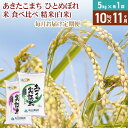 【ふるさと納税】【白米】《定期便》 10kg (5kg袋小分け) ×11回 令和6年産 あきたこまち ひとめぼれ 土作り実証米 食べ比べ 合計110kg 秋田県産