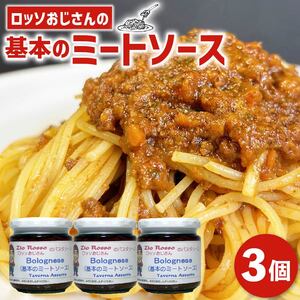 ロッソおじさんのミートソース 基本のミートソースx3個セット【 大阪府 松原市】