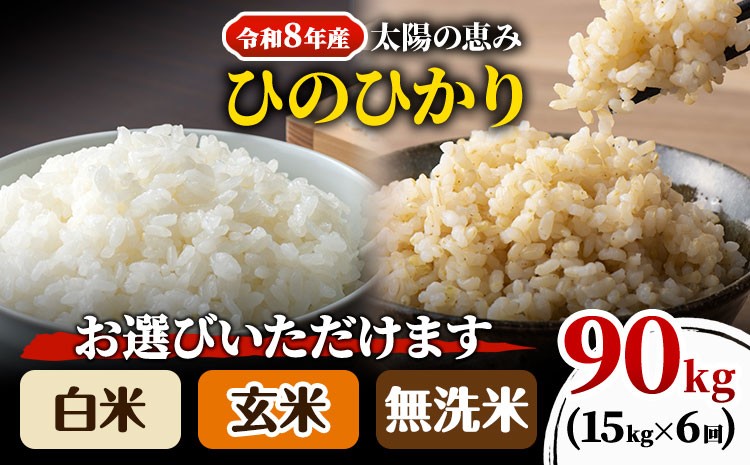 
                  【令和8年産】 岡山県産 ひのひかり 笠岡産 15kg×6回（計90kg） 太陽の恵み （白米　無洗米　玄米からお選びいただけます） st-p
                