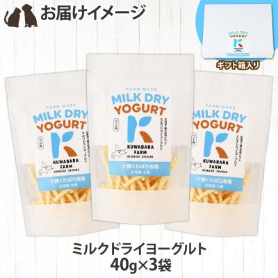 ふるさと納税 士幌町 十勝 ミルクドライヨーグルト  ペット用 40g×3袋 ペットのおやつ 北海道 士幌町 【KW01】 |  | 03