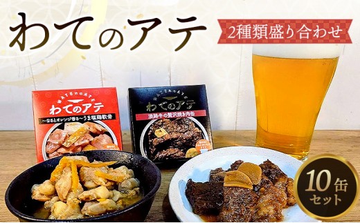 
                  わてのアテ 2種類盛り合わせ 10缶セット おつまみ 酒の肴 缶 兵庫県 洲本市 淡路島
                
