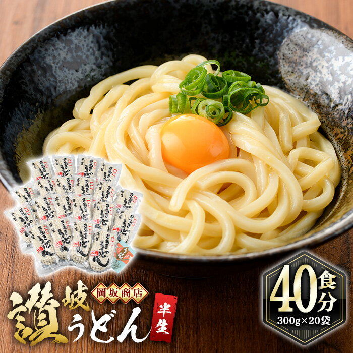 本場讃岐うどん「二番」40食分 (めんつゆ無・300g×20袋) 半生タイプ 本場 讃岐 讃岐うどん さぬき 香川県 半生 小麦 麺 粉もの 老舗 粉問屋 釜玉 醤油 ぶっかけうどん 釜揚げ 饂飩 名産品 コシ 常温 常温保存 【man009】【岡坂商店】