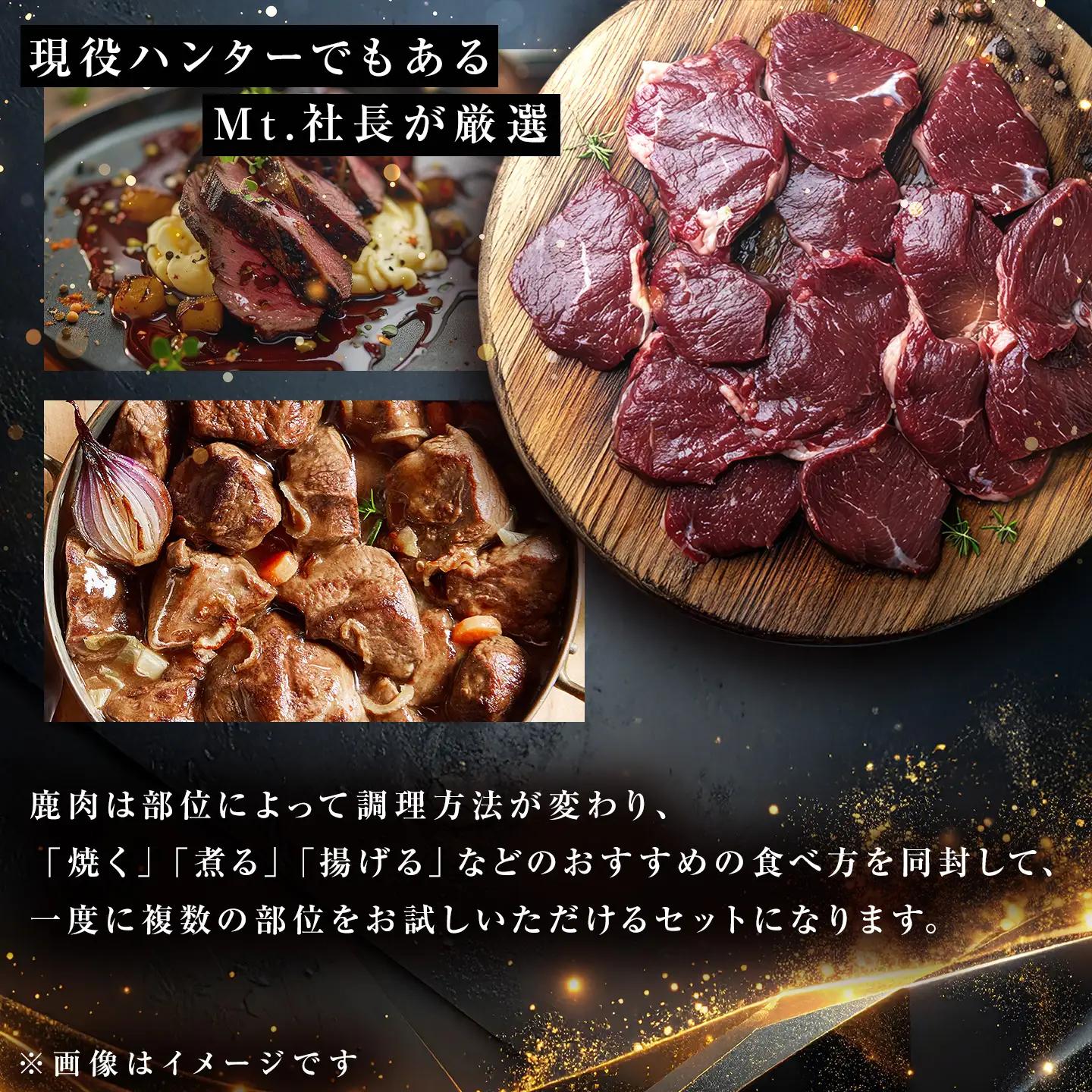 社長のおまかせ 鹿肉 ブロックセット 合計2kg以上 ｜ 鹿肉