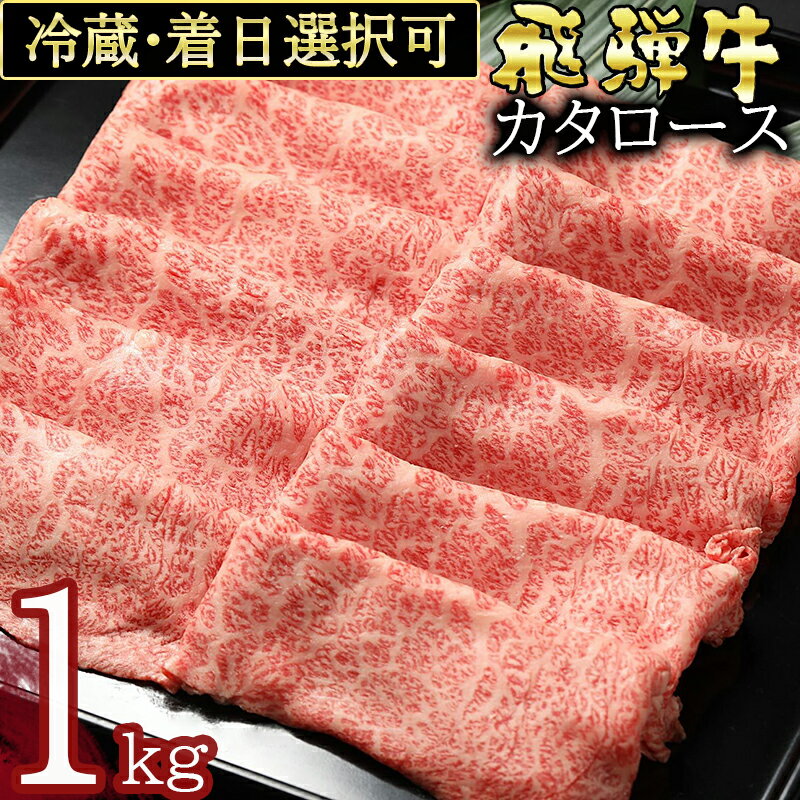 【ふるさと納税】 飛騨牛 すき焼き しゃぶしゃぶ カタロース (1kg) スライス 国産 冷蔵 A5 A4 霜降り 黒毛和牛 牛肉 肉 お取り寄せ 父の日 お中元 暑中見舞い プレゼント ギフト 贈り物 日付指定 時間指定 送料無料 y14-40
