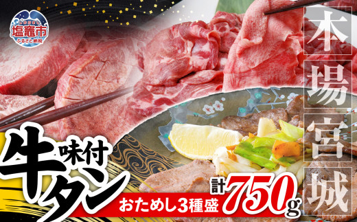 牛タン お試し 3種 盛り 計 750g 本場 宮城 味付 ｜ r6-5535836 ｜ 厚切り 薄切り 食べ比べ 食べくらべ 塩味 牛タン タン 牛肉 焼肉 焼き肉 肉 BBQ 小分け お肉 送料無料 外国産 冷凍 宮城県 塩竈市