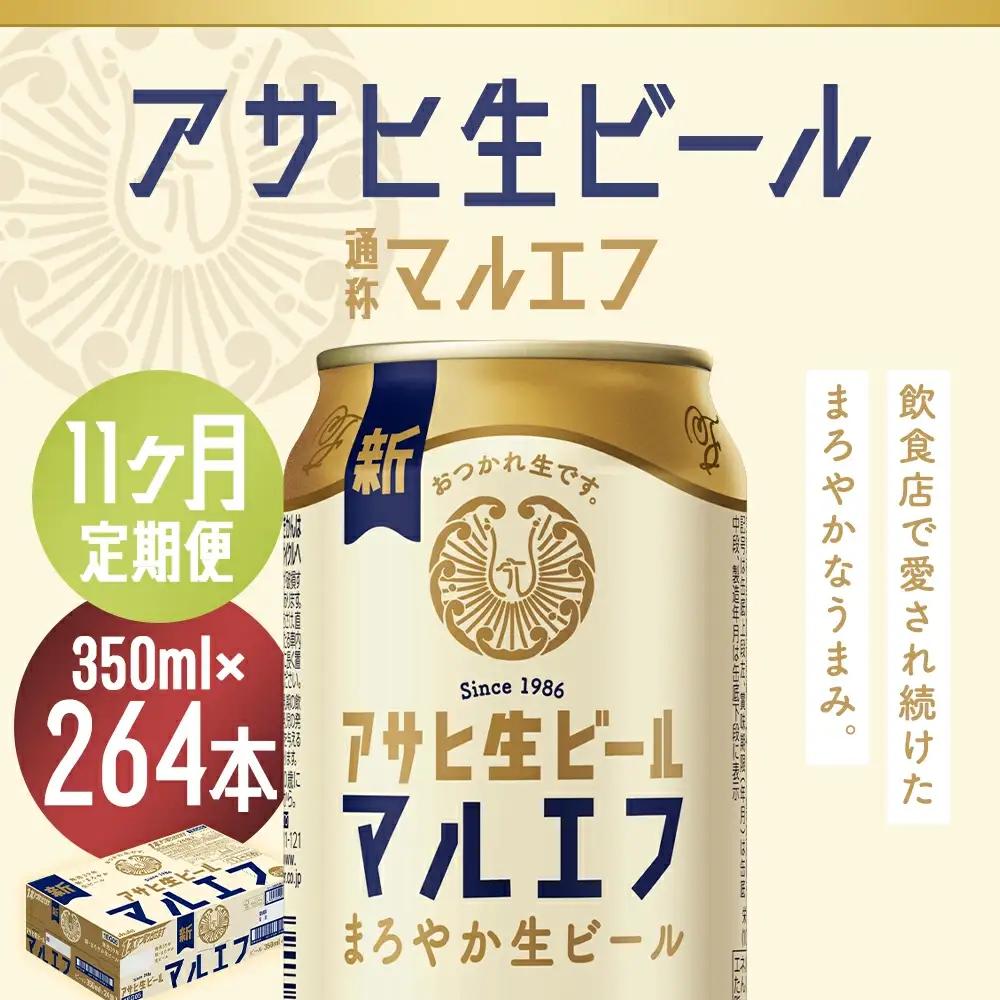 【11か月定期便】【福島のへそのまち　もとみや産】アサヒ生ビール（マルエフ）350ml×24本　【07214-0343】