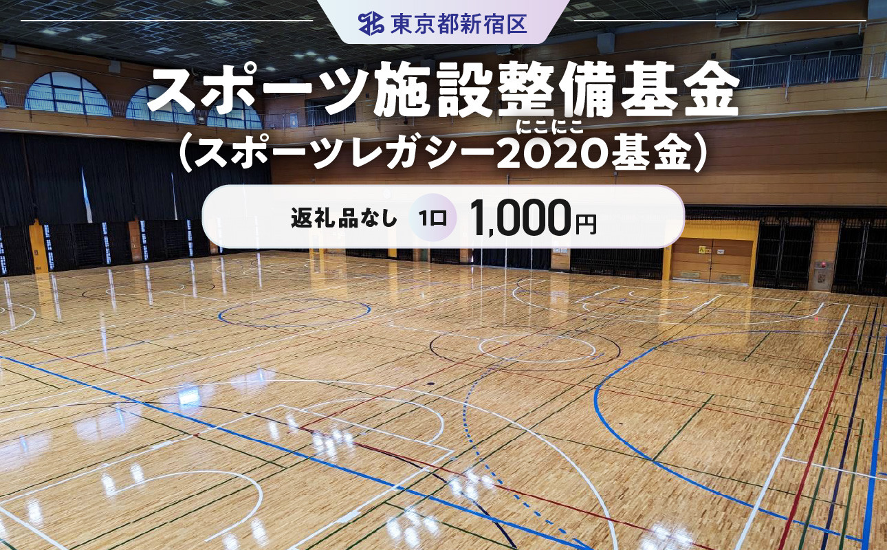 
スポーツ施設整備基金（スポーツレガシー２０２０（にこにこ）基金） 1口 1,000円
