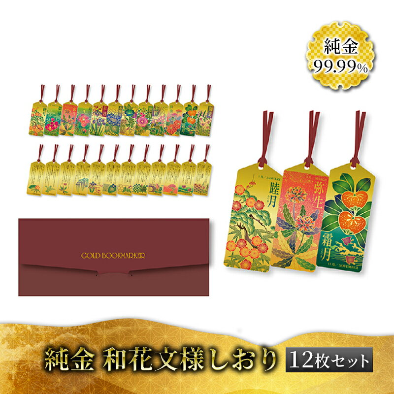 【ふるさと納税】 純金 カード 和花文様 しおり (12枚セット) ゴールド 金 黄金 99.99 9999 24K 24金 三菱マテリアル 三菱 FINE GOLD CARD 記念品 贈答品 退職記念 感謝状 お祝い 人気 おすすめ 送料無料[ 3d28bae300025 ]