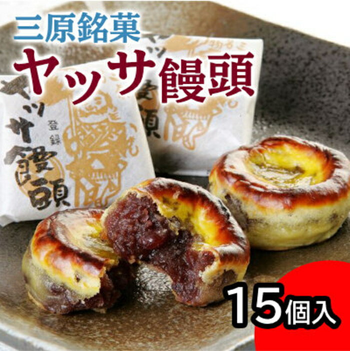 【ふるさと納税】ヤッサ饅頭 一口食べれば心も踊る 三原銘菓 15個入り まんじゅう 饅頭 和菓子 あんこ 小豆 お菓子 菓子 おやつ やつ デザート スイーツ027001