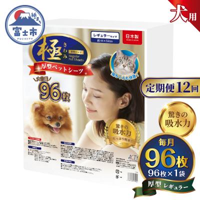 ふるさと納税 富士市 定期便【全12回】【極】シリーズ犬用ペットシーツ厚型レギュラー96枚ペットシート日本製