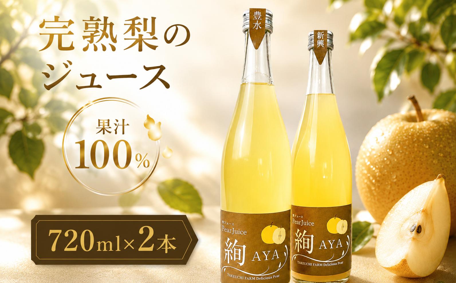 
                  梨 ジュース 720ml × 2本 果汁100％ ストレート 梨ジュース ナシジュース 贈答 プレゼント ギフト お中元 数量限定 国産 茨城県 梨 飲み物 飲料 甘い フルーツジュース  100％ ジュース スムージー 果物 くだもの フルーツ なし ギフト お取り寄せ たけうち農園 茨城県 筑西市 関東 おすすめ
                
