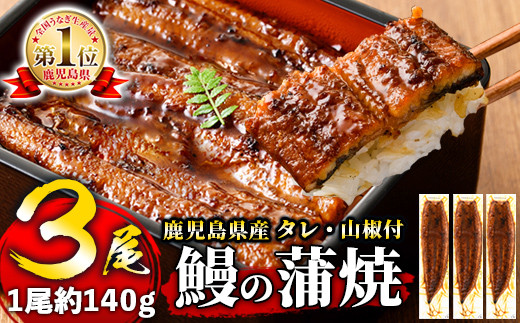 s245 鹿児島県産 鰻蒲焼真空3尾セット！(計約420g・約140g×3)嬉しいタレ・山椒付！ 鹿児島 九州産 国産 うなぎ ウナギ 鰻 土用の丑の日 蒲焼き うな重 ひつまぶし【薩摩川内鰻】