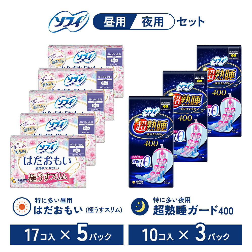 【ふるさと納税】ナプキン ソフィ ユニ・チャーム ユニチャーム はだおもい 極うすスリム 特に多い昼用 羽つき 17枚 × 5パック 超熟睡ガード 400 10枚 × 3パック 26cm 40cm 生理用品 生理用ナプキン 羽付き サニタリー 敏感肌 昼用 夜用 日用品 防災 香川県 観音寺市