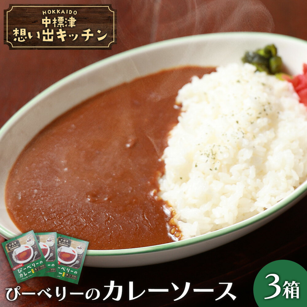 【ふるさと納税】中標津 想い出キッチン 「ぴーべりーのカレーソース」 3箱 | カレー ソース 特製 150g×3箱 レトルト パック ピリ辛 たまねぎ りんご にんじん 時短 料理 店の味 喫茶店 お取り寄せ 北海道 中標津町 中標津【32022】