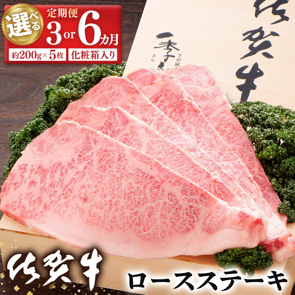 【ふるさと納税】佐賀牛 ロースステーキ(約200g×5枚) 化粧箱付【お届け回数が選べる 定期便 3回 6回 JA 佐賀牛 佐賀県産 牛肉 ロース ステーキ 上質 濃厚 サシ やわらか お中元 お歳暮 贈り物】 K012P005