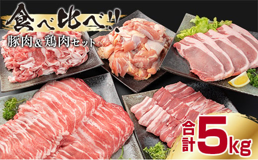 豚肉 鶏肉 食べ比べ セット 合計5kg 国産 食品 しゃぶしゃぶ 焼肉 BBQ とんかつ 切り落とし 豚ロース 豚バラ 鶏モモ からあげ 生姜焼き 小分け バラエティ 人気 おすすめ おすそ分け おかず お弁当 晩ご飯 宮崎県 日南市 送料無料_CD1-191