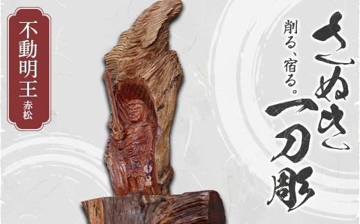 
                  さぬき一刀彫 不動明王（赤松）伝統工芸 伝統 工芸 工芸品 木彫り 彫刻 手作り 置物 縁起物 縁起もの 木製 ご当地 名産品 四国 F5J-1236
                