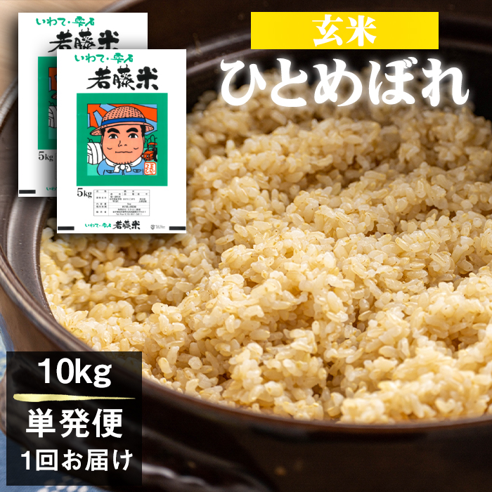 【 2026年 10月下旬より発送】 岩手県産 新米 ひとめぼれ 玄米 5kg 2袋 総量 10kg 【わかふじ農産】 米 お米 こめ コメ ライス ご飯 ごはん ふっくら つやつや おいしい 美味し