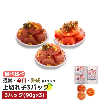 食べ比べ プチプチ粒感!無着色 ゆず明太子 上切れ子3パック(270g)　BM016