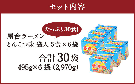 マルタイ 屋台ラーメン とんこつ味 袋入 5食×6袋 30食分 豚骨ラーメン インスタント ラーメン