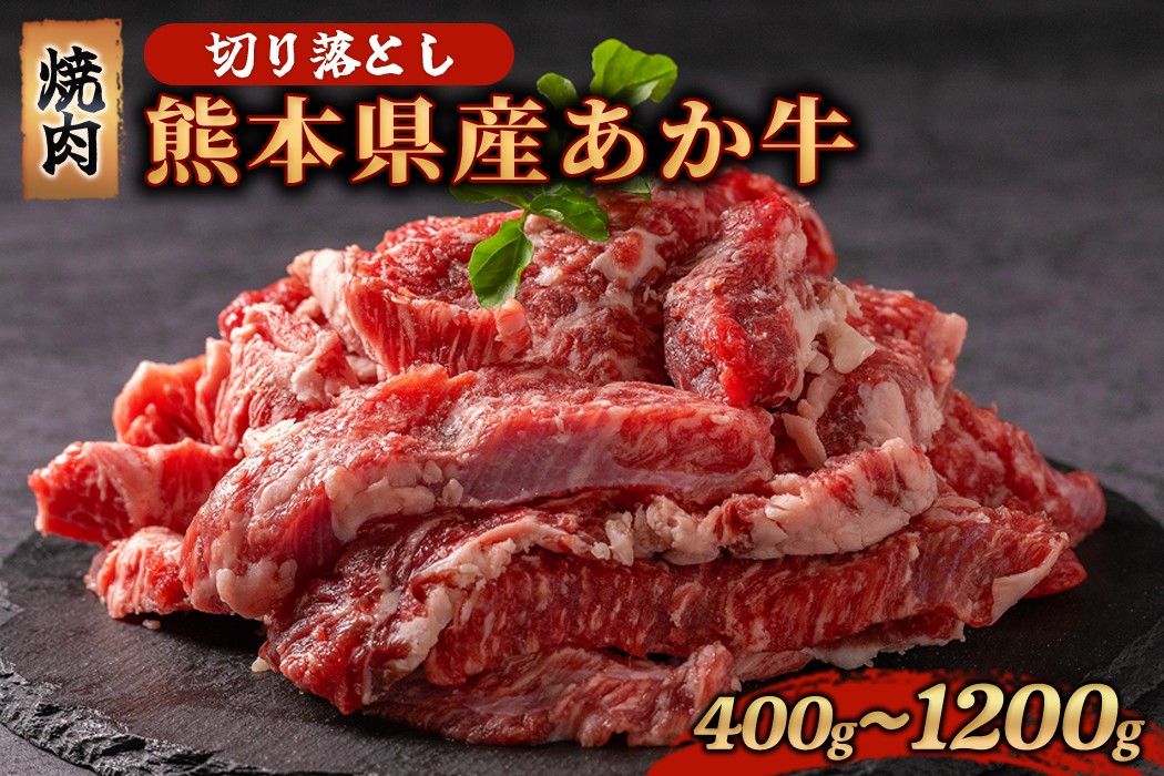 
            熊本県産 あか牛 切り落とし 焼肉 400g 800g 1200g 牛肉 国産 赤身 厚切り バーベキュー BBQ ギフト 贈答用 ワイエスフード 熊本 阿蘇 南小国町 送料無料
          